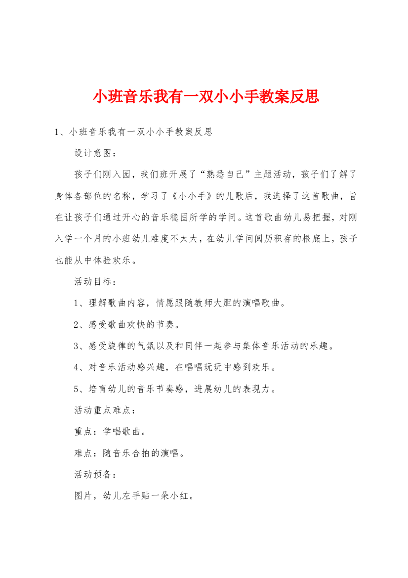 小班音乐我有一双小小手教案反思