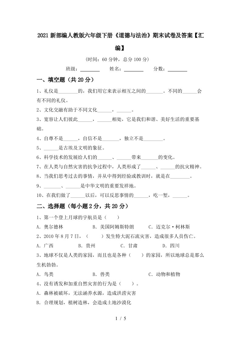 2021新部编人教版六年级下册道德与法治期末试卷及答案汇编