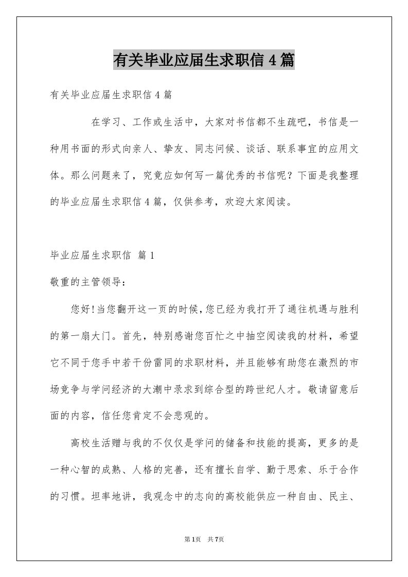 有关毕业应届生求职信4篇