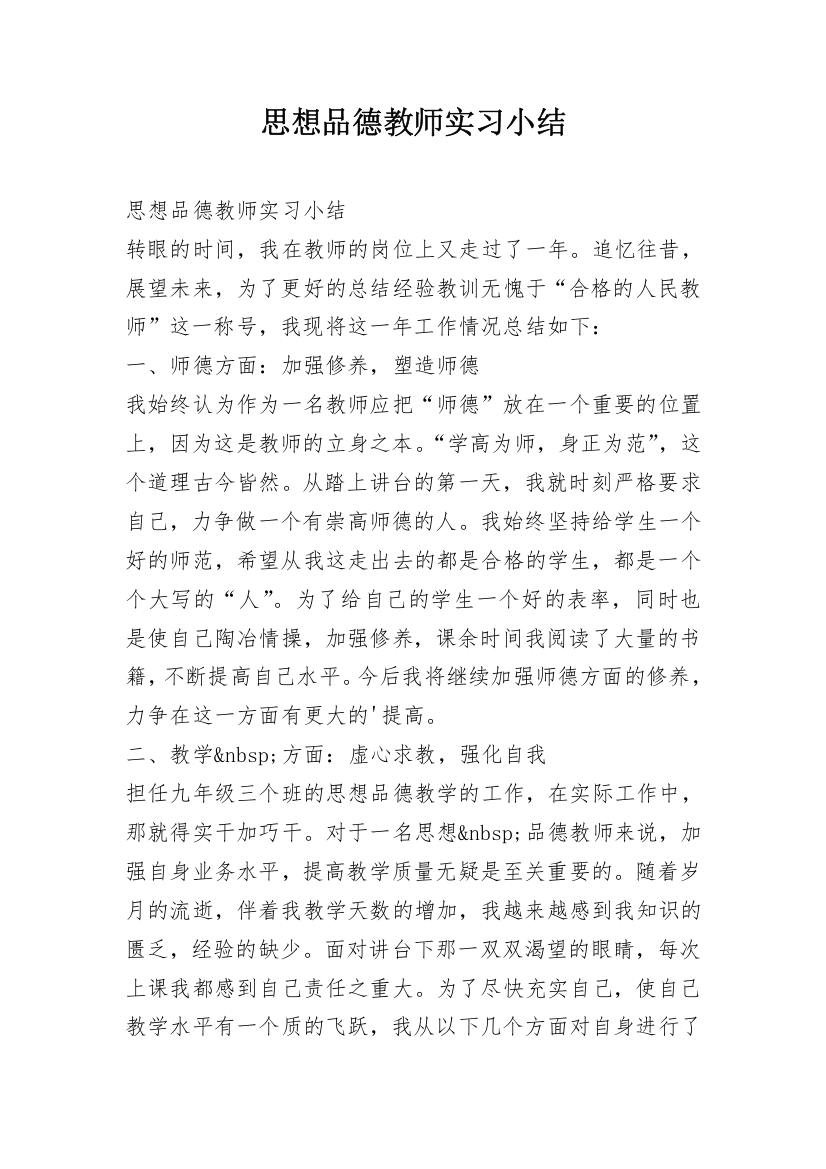 思想品德教师实习小结