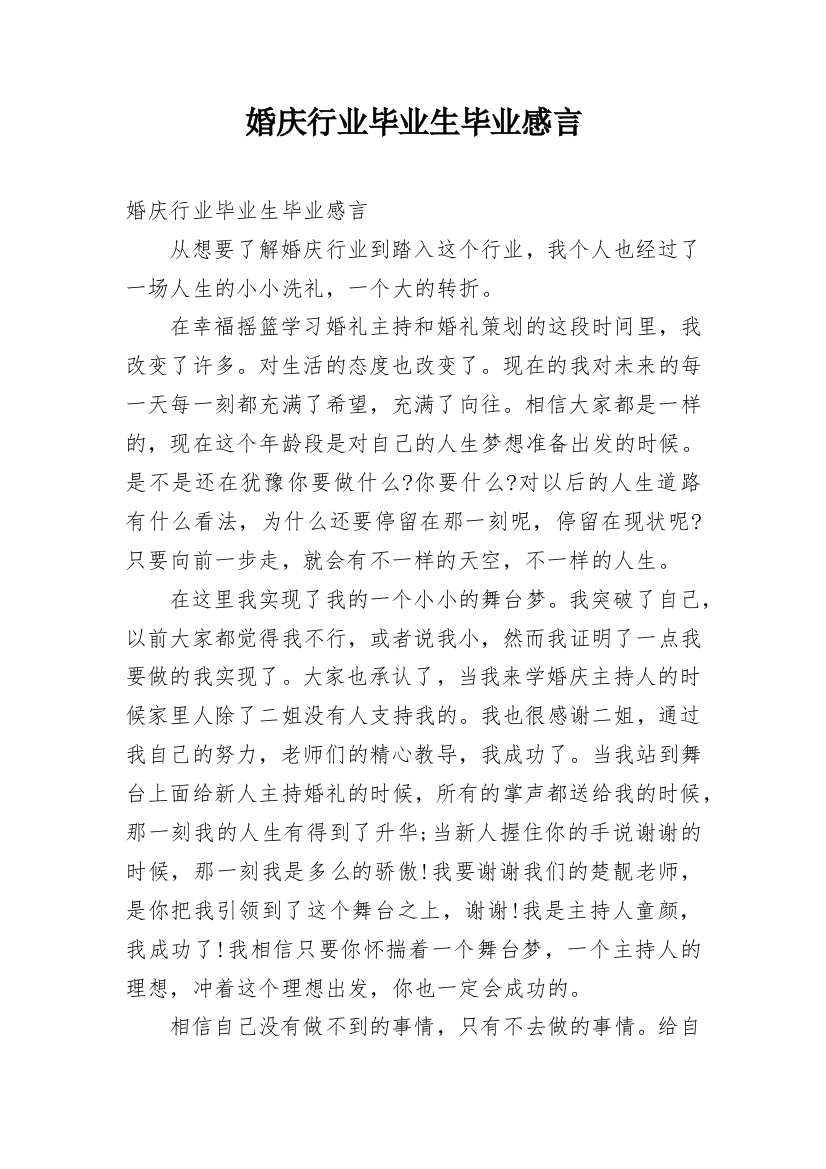 婚庆行业毕业生毕业感言