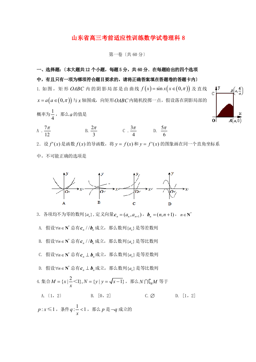 山东省高三考前适应性训练数学试卷理科8