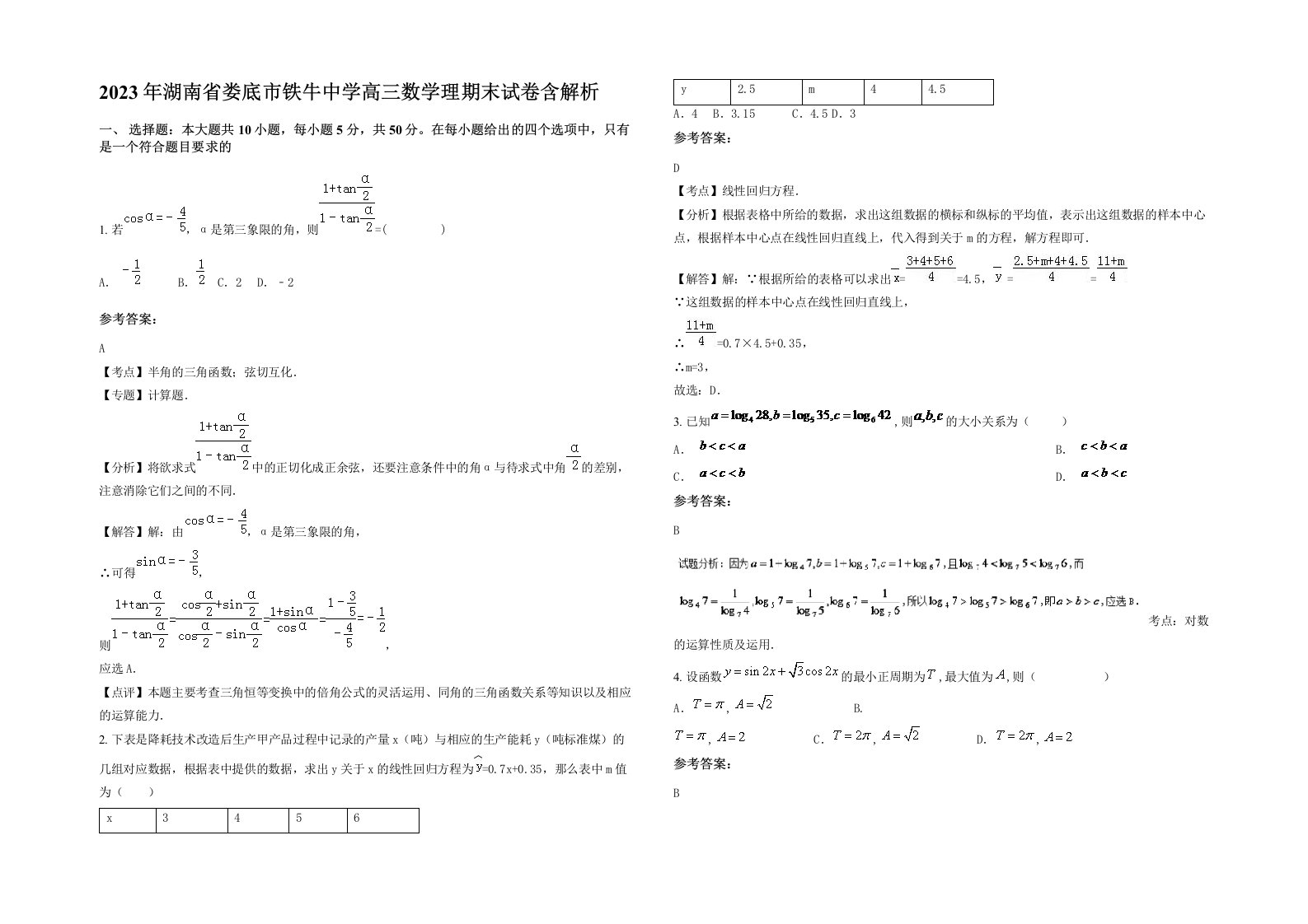 2023年湖南省娄底市铁牛中学高三数学理期末试卷含解析