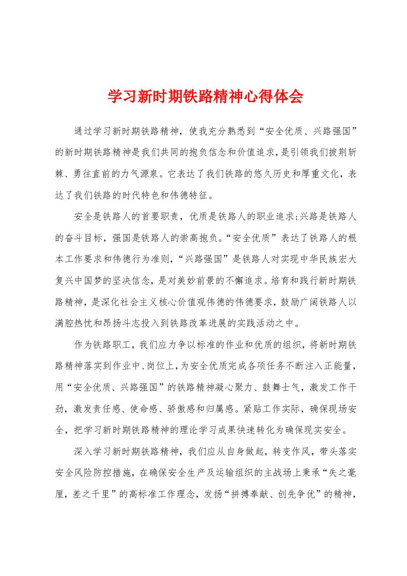 学习新时期铁路精神心得体会