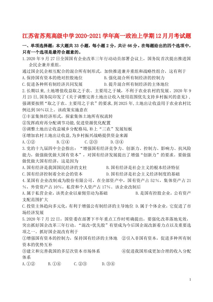 江苏省苏苑高级中学2020_2021学年高一政治上学期12月月考试题