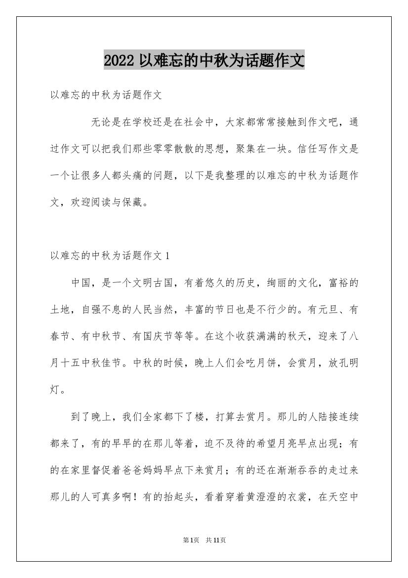 2022以难忘的中秋为话题作文_3