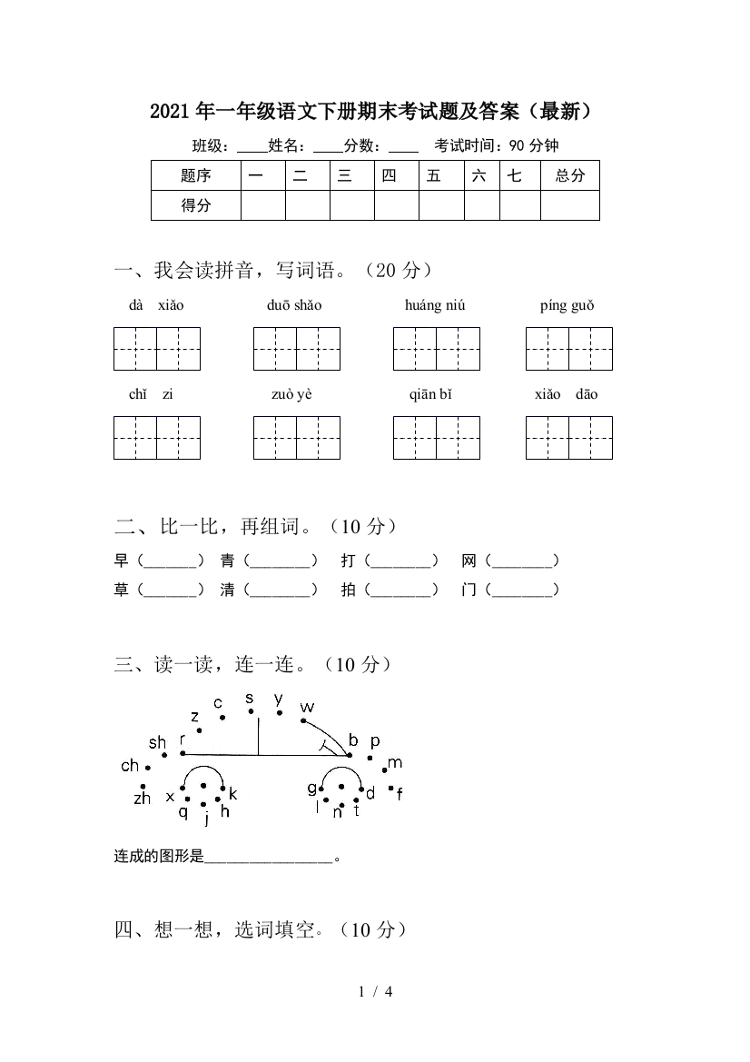 2021年一年级语文下册期末考试题及答案(最新)