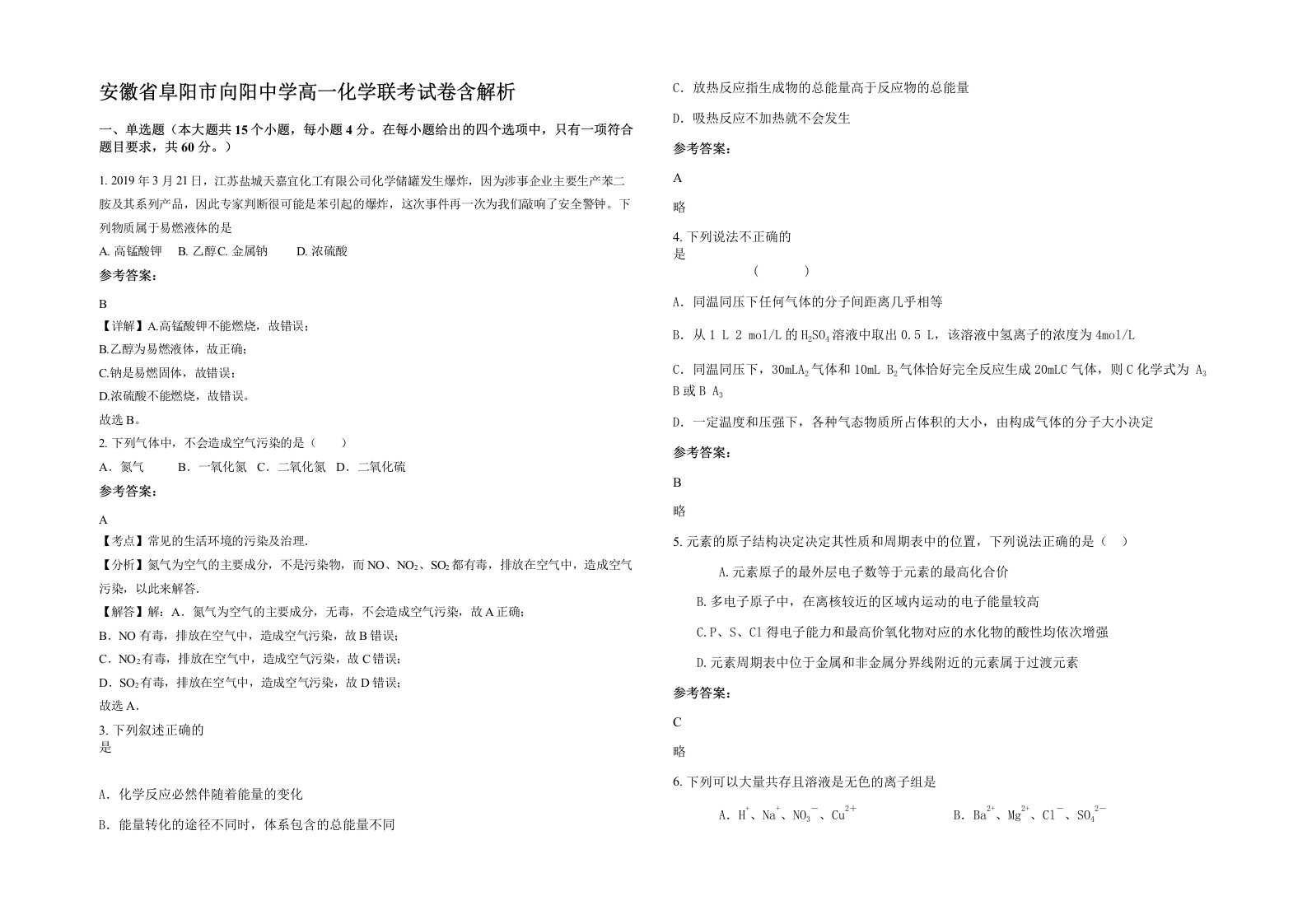 安徽省阜阳市向阳中学高一化学联考试卷含解析