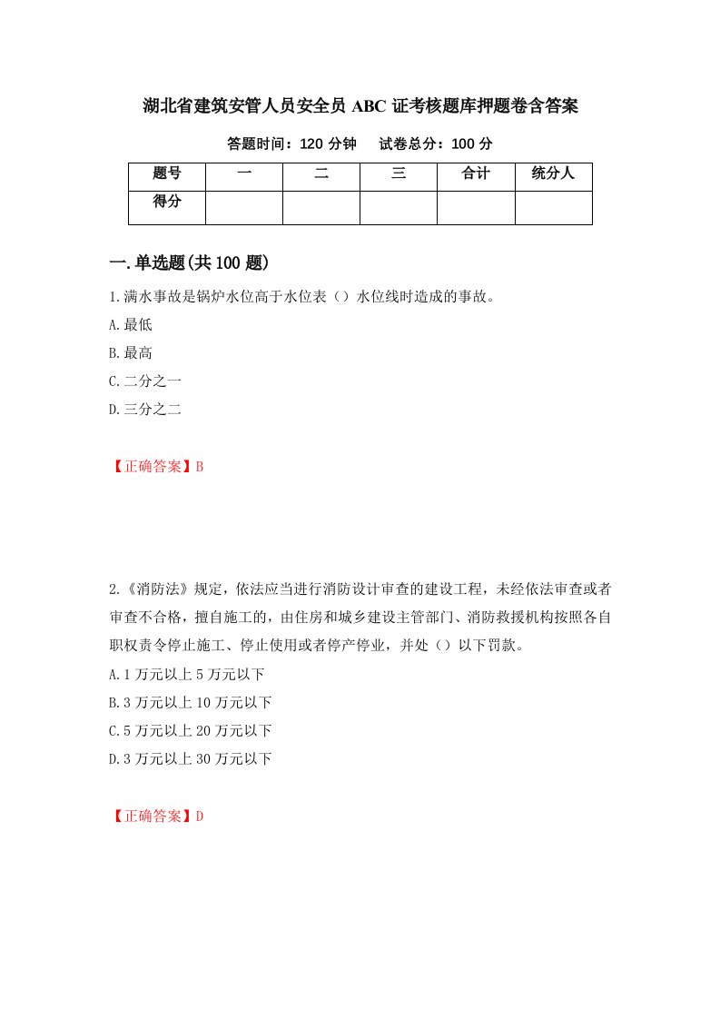 湖北省建筑安管人员安全员ABC证考核题库押题卷含答案35