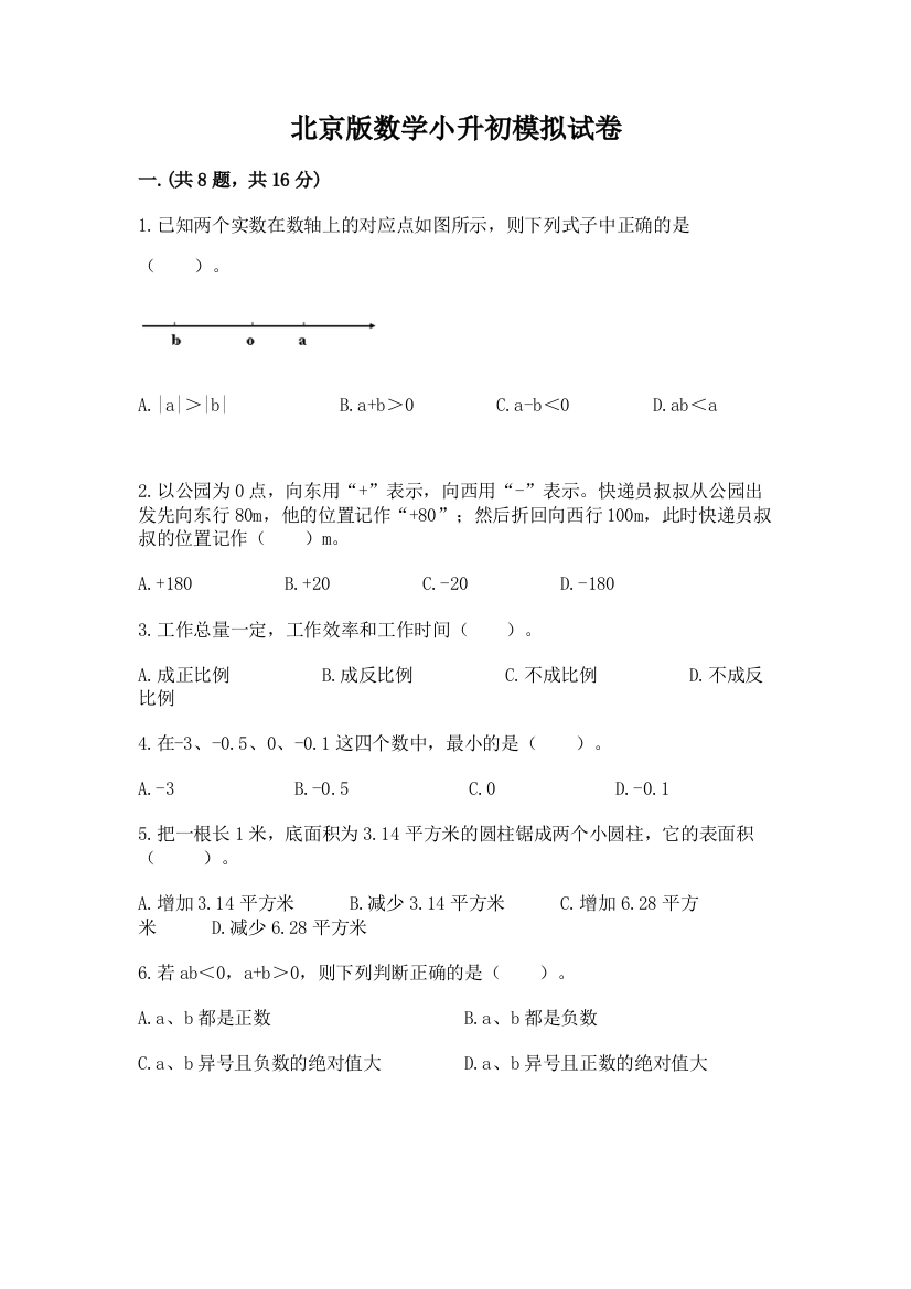 北京版数学小升初模拟试卷及答案【全国通用】