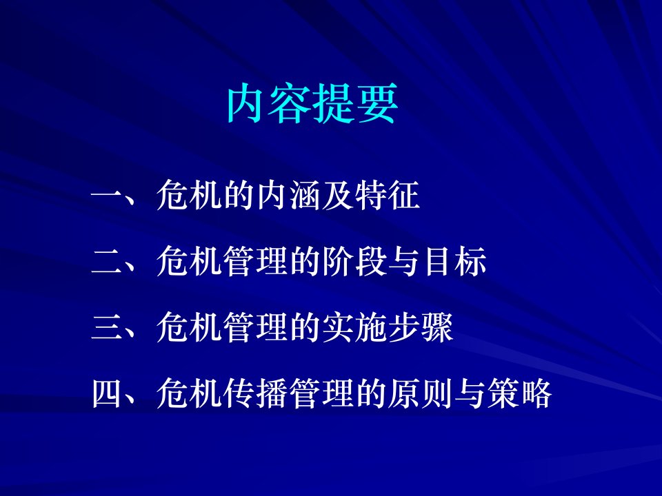 医院危机管理与媒体应对课件