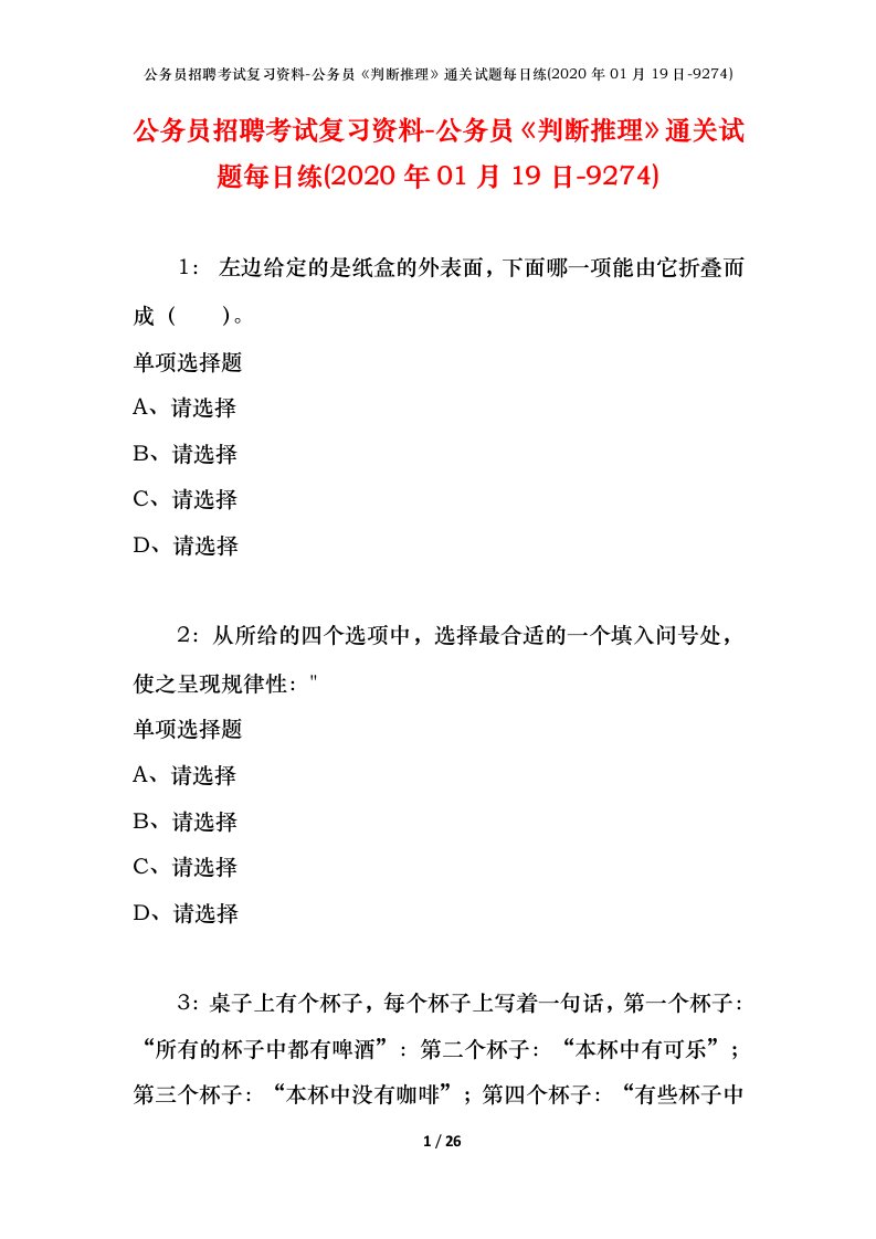 公务员招聘考试复习资料-公务员判断推理通关试题每日练2020年01月19日-9274