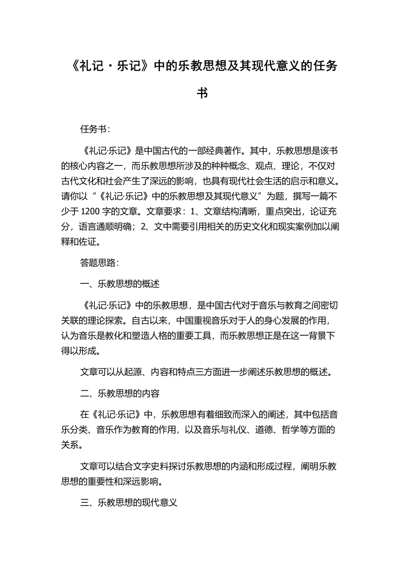 《礼记·乐记》中的乐教思想及其现代意义的任务书