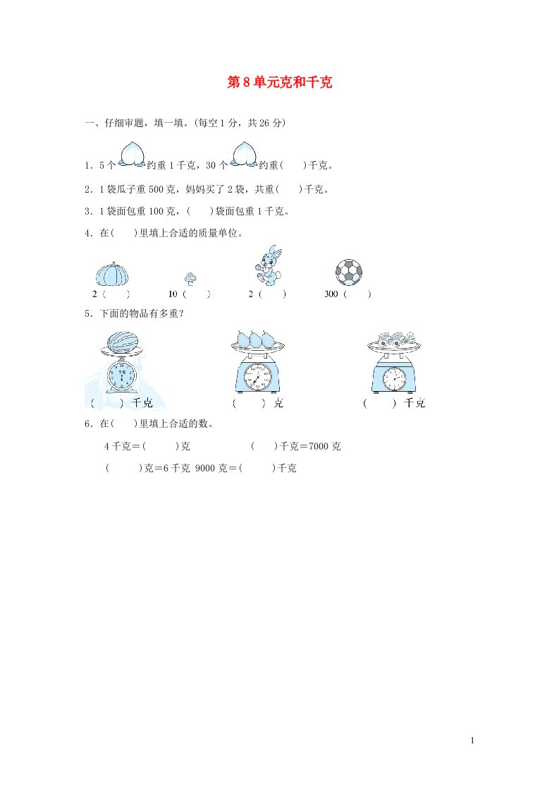 2022二年级数学下册第8单元克和千克习题新人教版