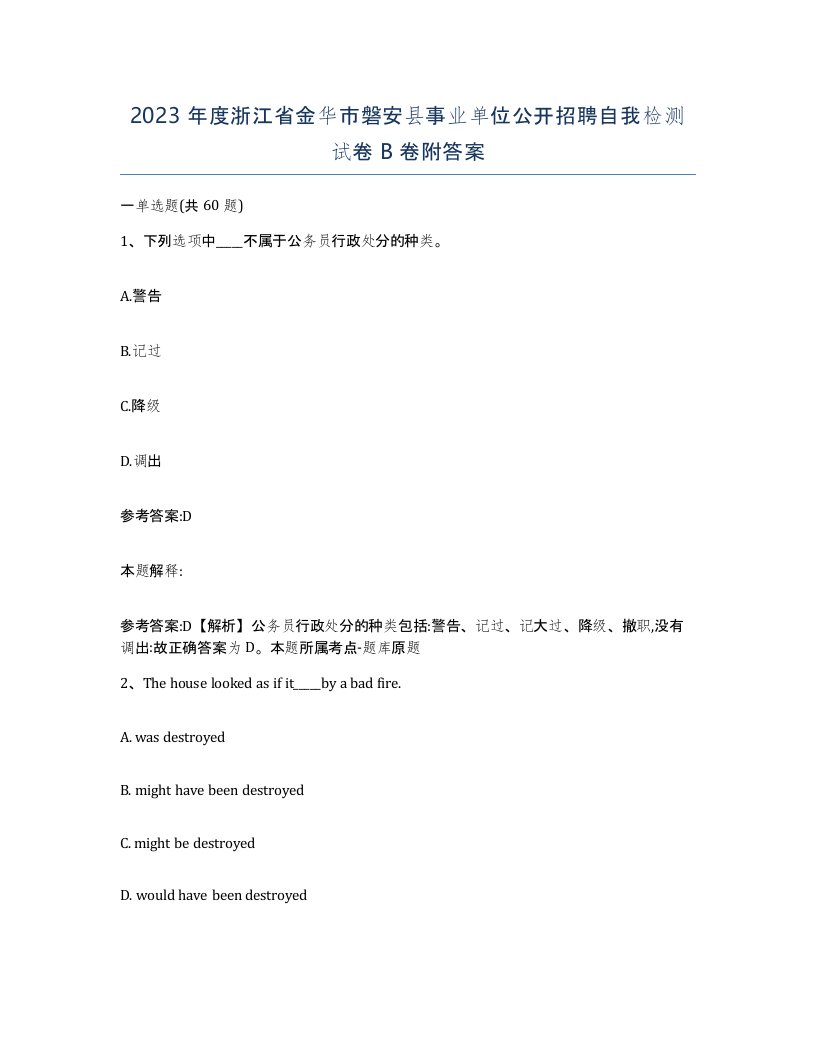 2023年度浙江省金华市磐安县事业单位公开招聘自我检测试卷B卷附答案