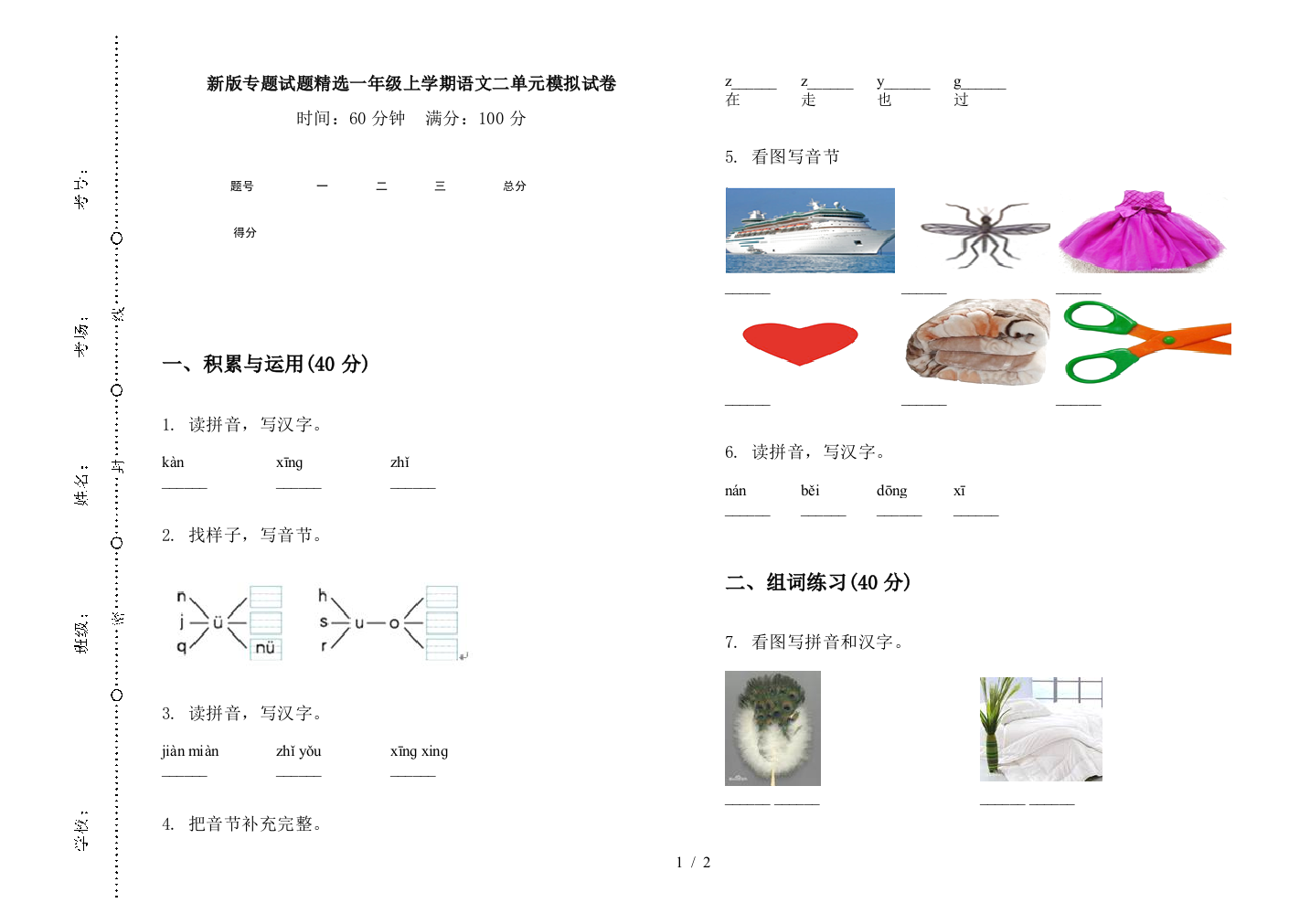 新版专题试题精选一年级上学期语文二单元模拟试卷