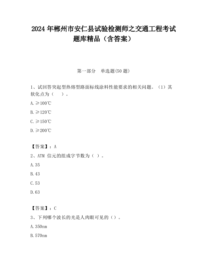 2024年郴州市安仁县试验检测师之交通工程考试题库精品（含答案）