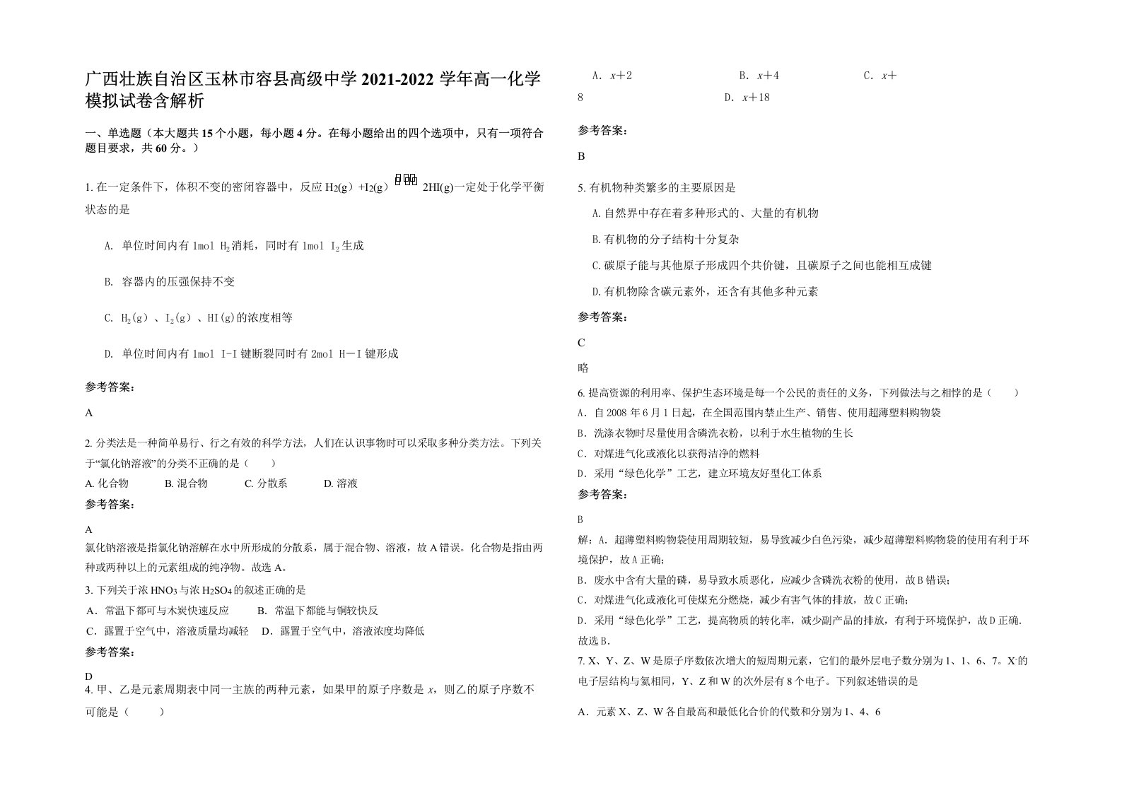 广西壮族自治区玉林市容县高级中学2021-2022学年高一化学模拟试卷含解析