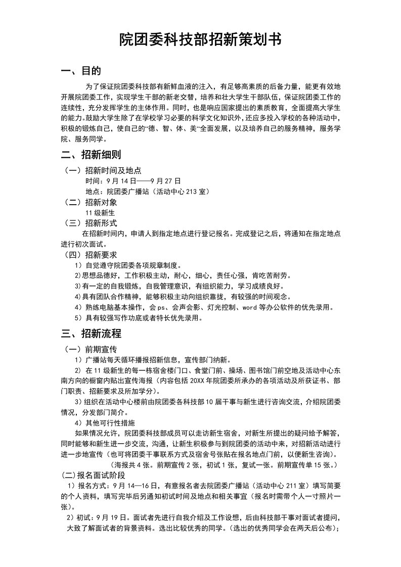 策划方案-科技部招新策划