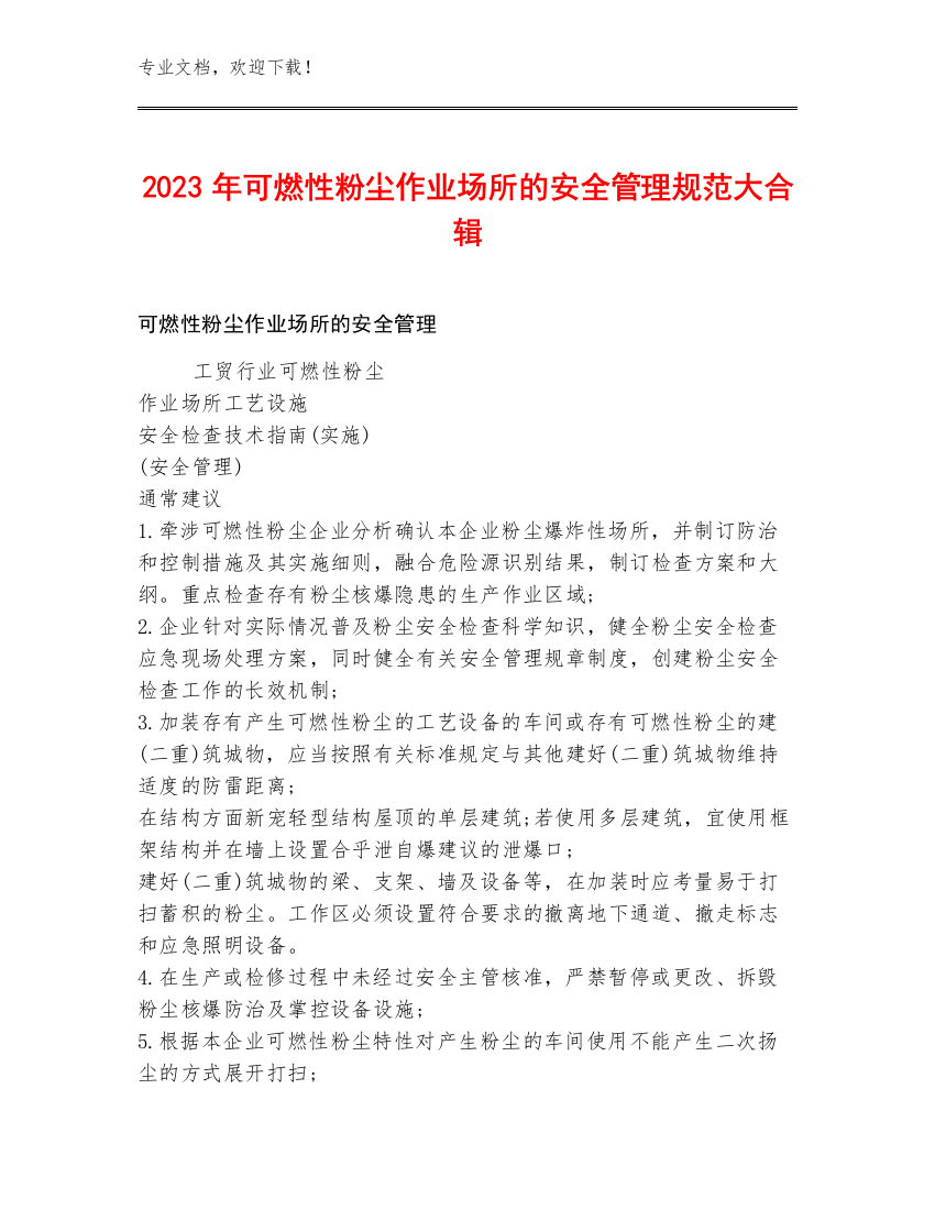 2023年可燃性粉尘作业场所的安全管理规范大合辑