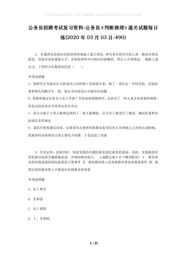 公务员招聘考试复习资料-公务员判断推理通关试题每日练2020年03月03日-490