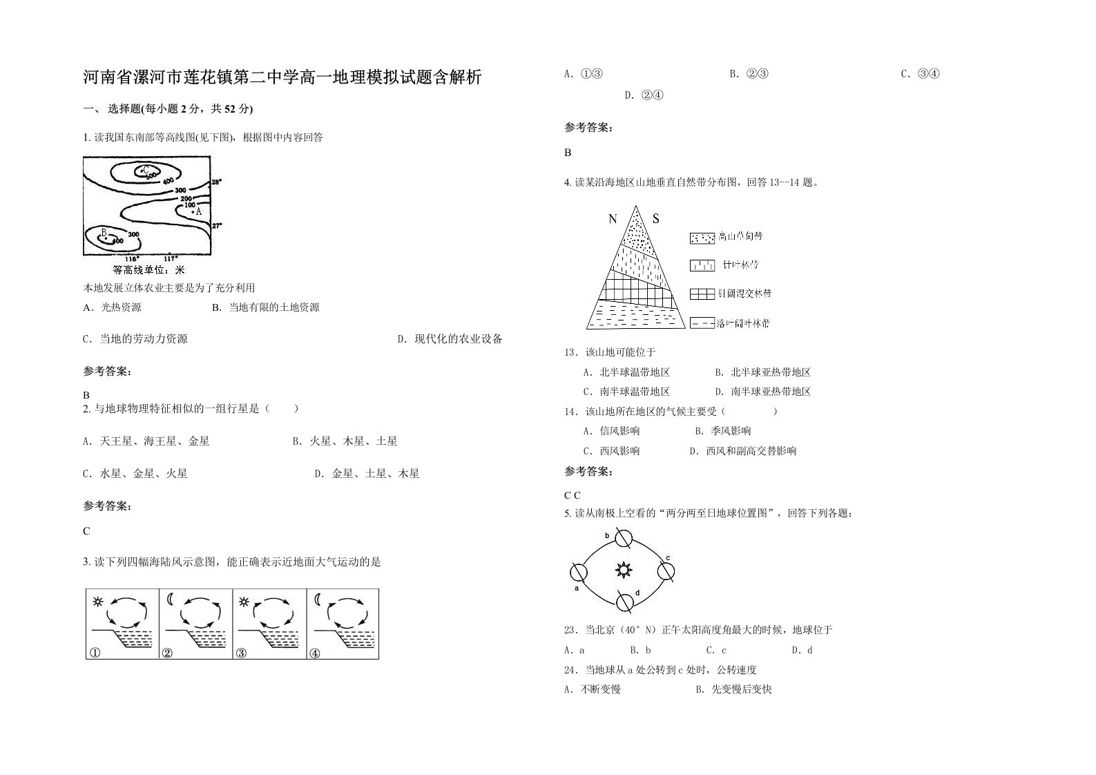 河南省漯河市莲花镇第二中学高一地理模拟试题含解析