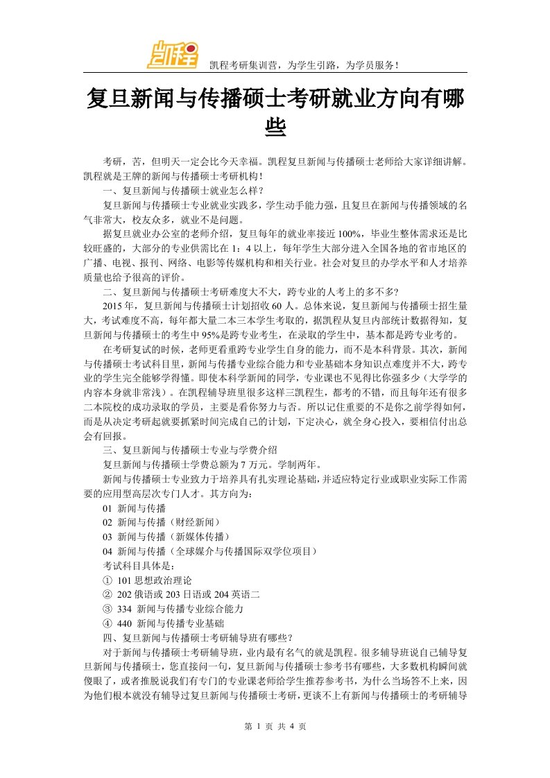 复旦新闻与传播硕士考研就业方向有哪些