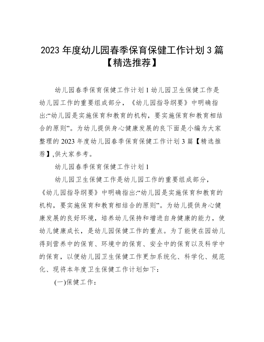 2023年度幼儿园春季保育保健工作计划3篇【精选推荐】