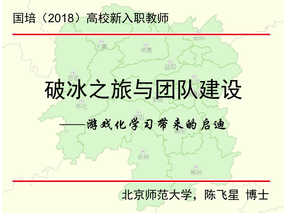 破冰之旅与团队建设