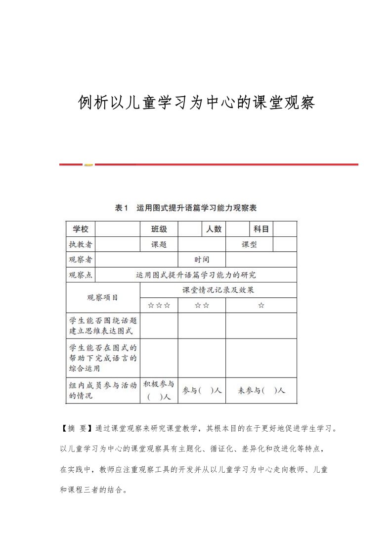 例析以儿童学习为中心的课堂观察