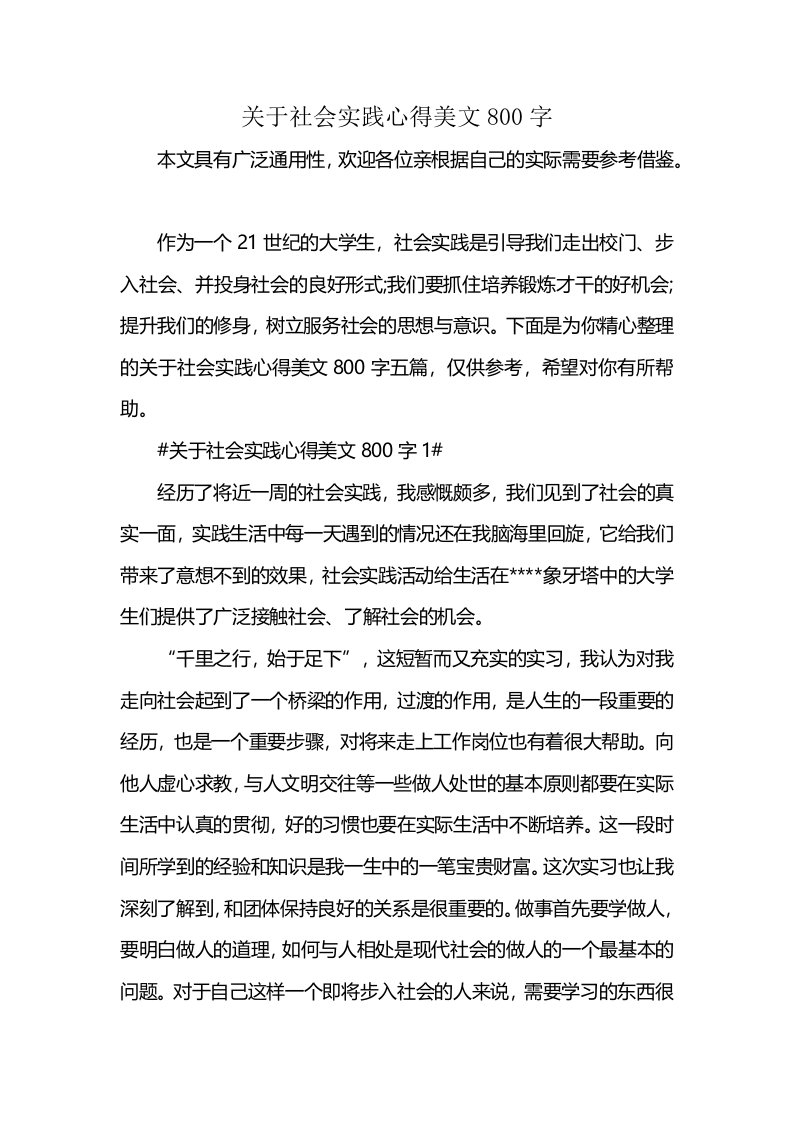 关于社会实践心得美文800字