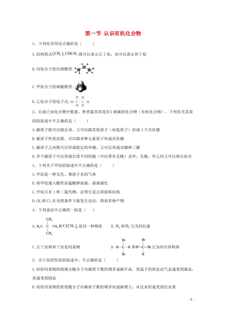 2020_2021学年新教材高中化学第七章有机化合物第一节认识有机化合物同步测练含解析新人教版必修2