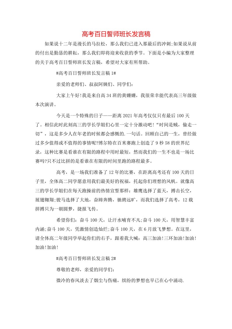 高考百日誓师班长发言稿