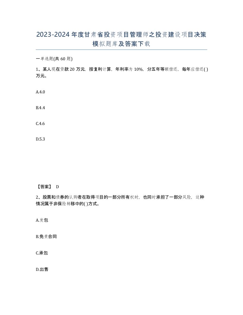 2023-2024年度甘肃省投资项目管理师之投资建设项目决策模拟题库及答案