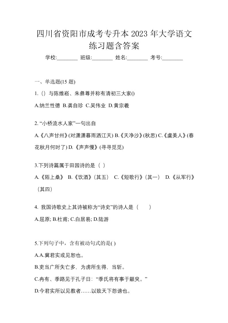 四川省资阳市成考专升本2023年大学语文练习题含答案