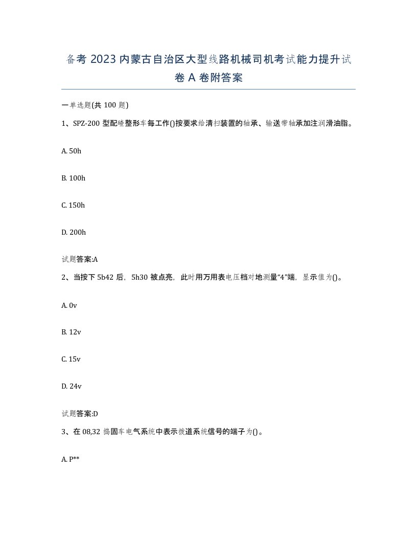 备考2023内蒙古自治区大型线路机械司机考试能力提升试卷A卷附答案