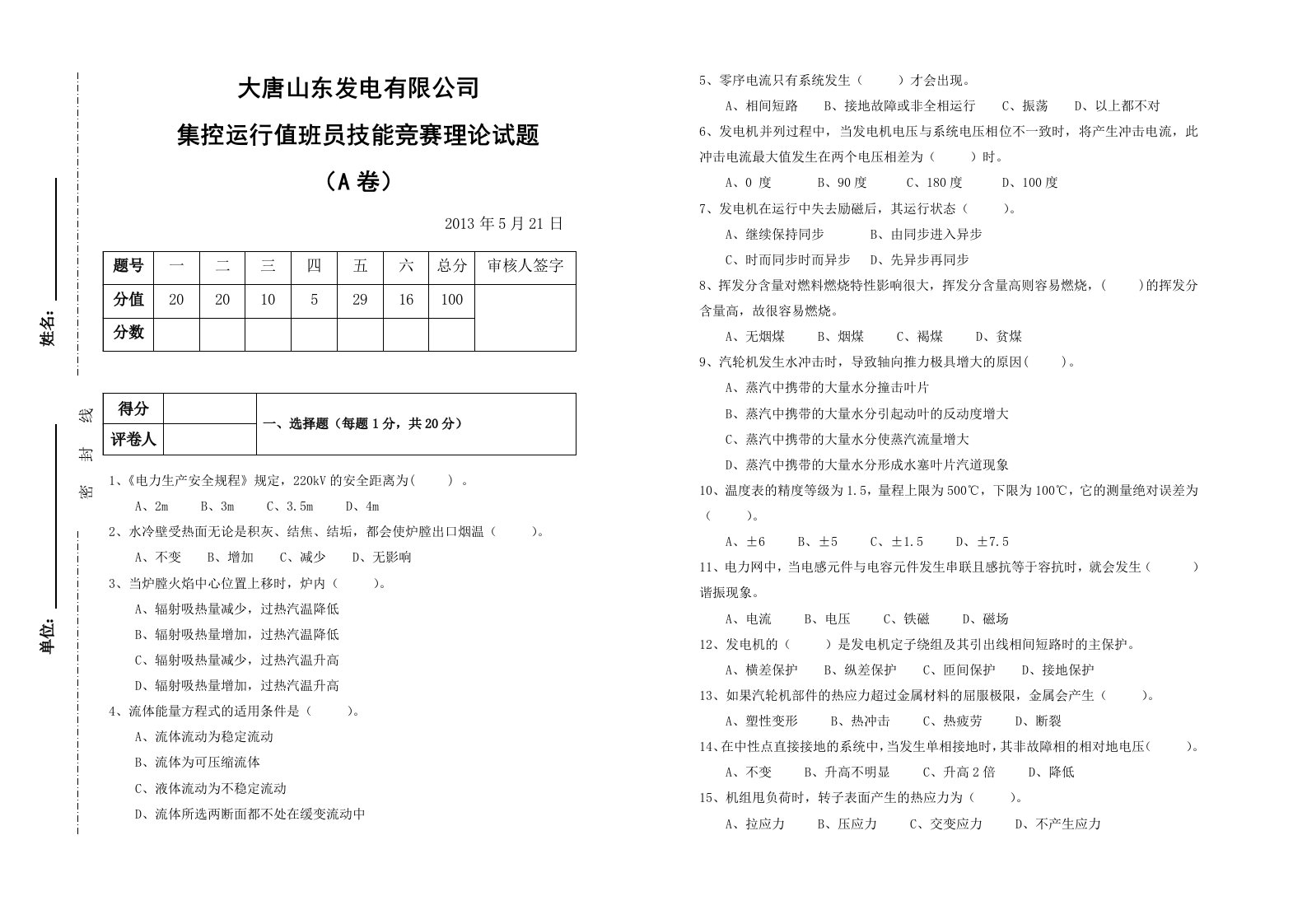 大唐山东发电有限公司年集控运行人员技能竞赛理论试题(a卷)