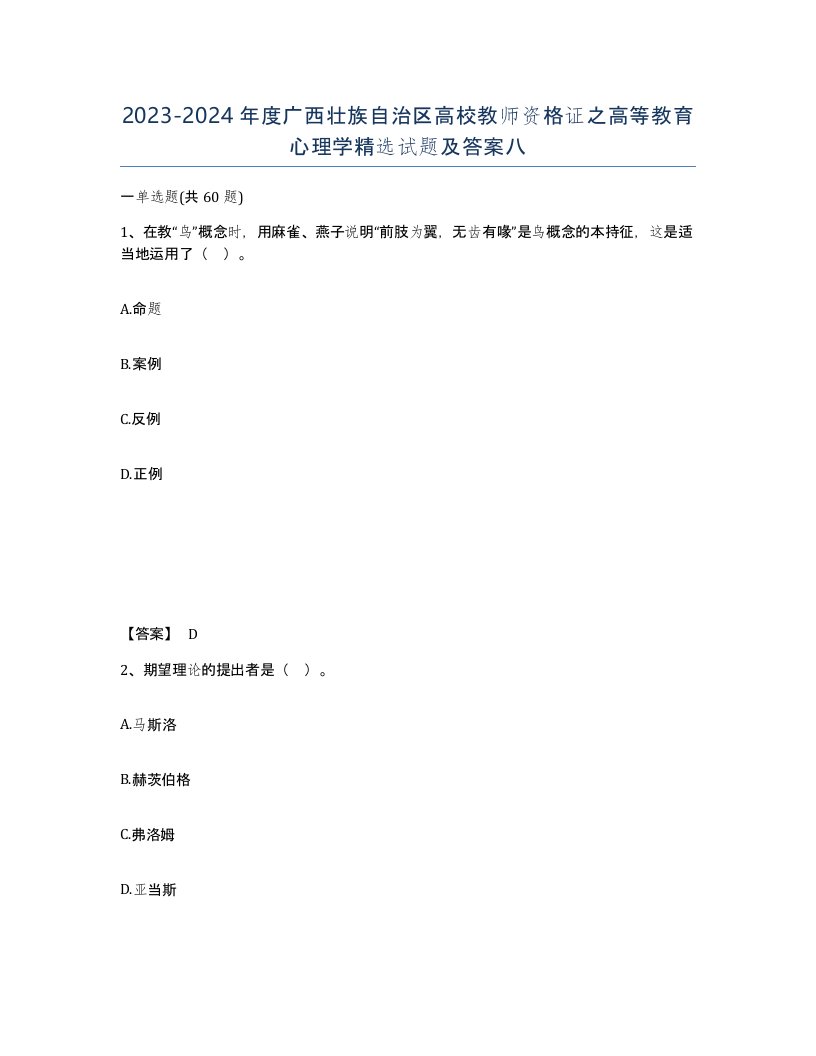 2023-2024年度广西壮族自治区高校教师资格证之高等教育心理学试题及答案八