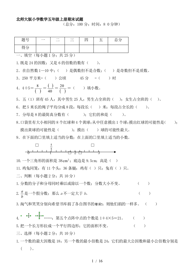 北师大版小学五年级数学上册期末考试题及答案共12套资料