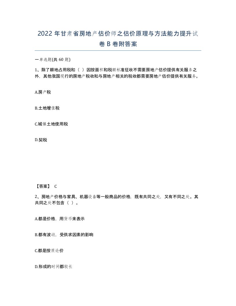 2022年甘肃省房地产估价师之估价原理与方法能力提升试卷B卷附答案