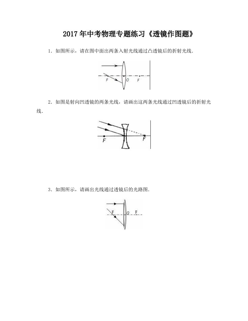 苏州市2017年中考物理《透镜作图题》专题练习教案