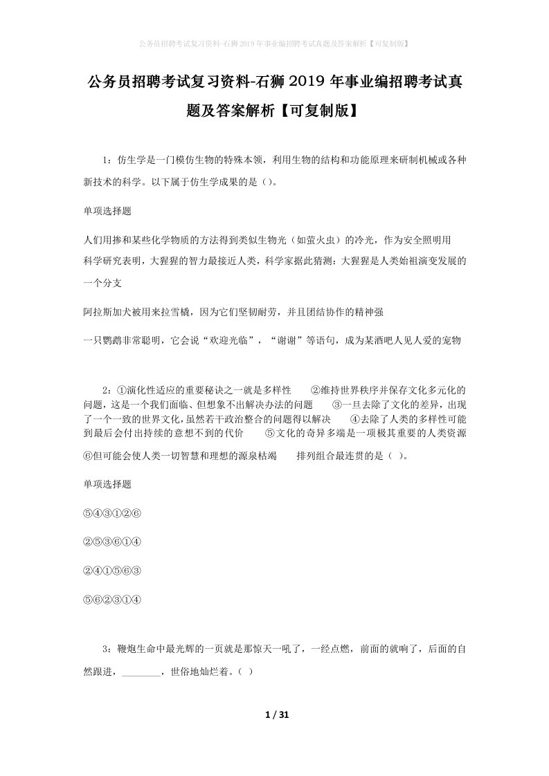 公务员招聘考试复习资料-石狮2019年事业编招聘考试真题及答案解析可复制版