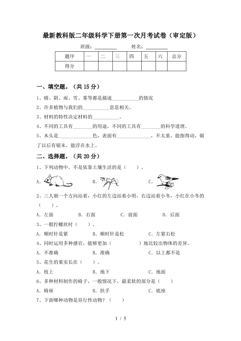 最新教科版二年级科学下册第一次月考试卷审定版