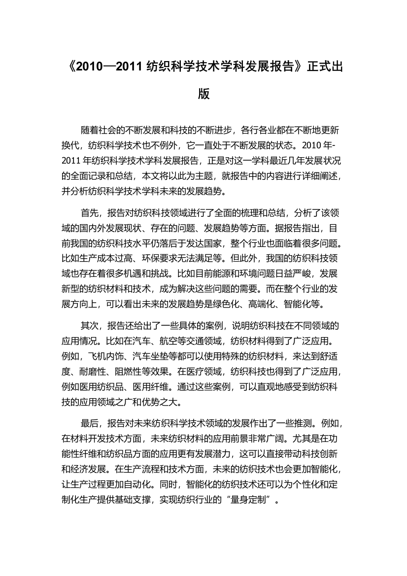 《2010—2011纺织科学技术学科发展报告》正式出版