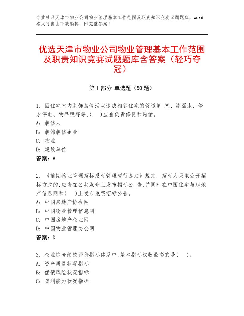 优选天津市物业公司物业管理基本工作范围及职责知识竞赛试题题库含答案（轻巧夺冠）