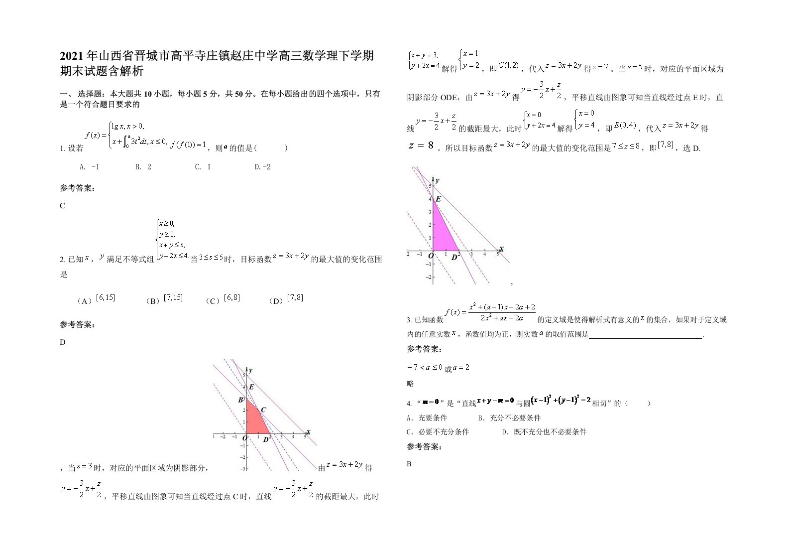 2021年山西省晋城市高平寺庄镇赵庄中学高三数学理下学期期末试题含解析