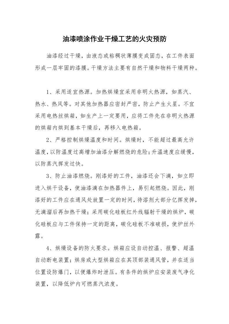 安全技术_防火防爆_油漆喷涂作业干燥工艺的火灾预防