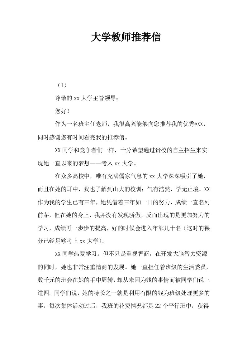 大学教师推荐信