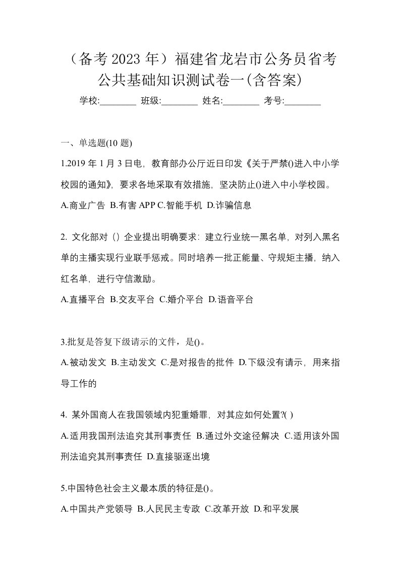 备考2023年福建省龙岩市公务员省考公共基础知识测试卷一含答案