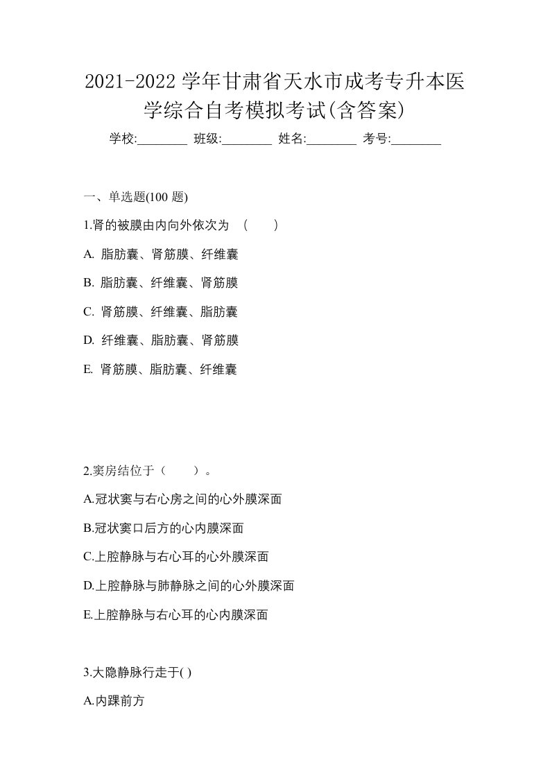 2021-2022学年甘肃省天水市成考专升本医学综合自考模拟考试含答案